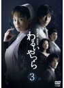 【中古】DVD▼松本清張 最終章 わるいやつら 3(第5話~第6話) レンタル落ち