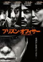【バーゲンセール】【中古】DVD▼プリズン・オフィサー レンタル落ち