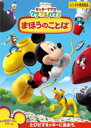 【バーゲンセール】【中古】DVD▼ミッキーマウス クラブハウス まほうのことば レンタル落ち