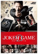 楽天遊ING城山店【中古】DVD▼ジョーカー・ゲーム レンタル落ち