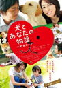 【中古】DVD▼犬とあなたの物語 いぬのえいが レンタル落ち