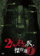 【処分特価・未検品・未清掃】【中古】DVD▼2ちゃんねるの呪い 傑作選 絶叫篇 レンタル落ち