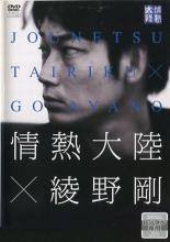 【中古】DVD▼情熱大陸×綾野剛 レンタル落ち