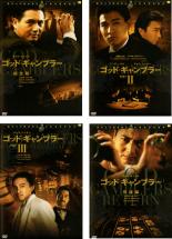 全巻セット【送料無料】【中古】DVD▼ゴッド・ギャンブラー 完全版(4枚セット)I、II、III、完結編 レンタル落ち