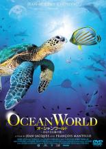 【中古】DVD▼オーシャンワールド はるかなる海の旅 レンタル落ち