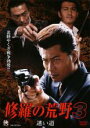 【処分特価・未検品・未清掃】【中古】DVD▼修羅の荒野 3 迷い道 レンタル落ち