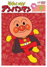 楽天遊ING城山店【バーゲンセール】【中古】DVD▼それいけ!アンパンマン ’16 7 レンタル落ち