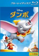 【中古】Blu-ray▼ダンボ ブルーレイディスク▽レンタル落ち ディズニー