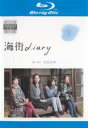 【中古】Blu-ray▼海街 diary ブルーレイディスク