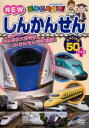 【バーゲンセール】【中古】DVD▼乗り物大好き!NEW しんかんせん スペシャル 50+プラス レンタル落ち
