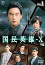 【バーゲンセール】全巻セット【中古】DVD▼国民英雄-X(10枚セット)第1話〜第30話 最終 字幕のみ レンタル落ち