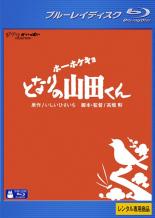 【送料無料】【中古】Blu-ray▼ホーホケキョ となりの山田くん ブルーレイディスク レンタル落ち