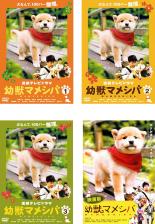【バーゲンセール】全巻セット【中古】DVD▼連続テレビドラマ版 幼獣マメシバ(4枚セット)+ 映画版 レンタル落ち