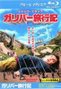 【中古】Blu-ray▼ガリバー旅行記 ブルーレイディスク レンタル落ち