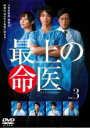【中古】DVD▼最上の命医 3(第5話、第6話) レンタル落ち