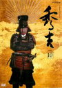 【中古】DVD▼NHK大河ドラマ 秀吉 10(第36話〜第39話) レンタル落ち