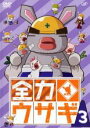 【処分特価・未検品・未清掃】【中古】DVD▼全力ウサギ 3(第17話~第24話) レンタル落ち