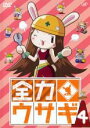 【処分特価・未検品・未清掃】【中古】DVD▼全力ウサギ 4(第25話~第32話) レンタル落ち