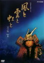 【バーゲンセール】【中古】DVD▼NHK大河ドラマ 風と雲と虹と 完全版 5(第17回〜第20回) レンタル落ち