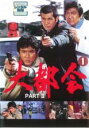 &nbsp;JAN&nbsp;4988013120068&nbsp;品　番&nbsp;PCBP72624&nbsp;出　演&nbsp;石原裕次郎(宗方悟郎（渋谷病院外科医）)／渡哲也(黒岩頼介（クロ・部長刑事）)／仁科明子(黒岩恵子)／佐藤慶(深町行男（次長）)／小池朝雄(吉岡務（課長）)／滝田裕介(山本清里（課長）)／小山田宗徳(武井勉（課長）)／高品格(丸山米三（マル）)／小野武彦(大内正（坊主）)&nbsp;監　督&nbsp;村川透／舛田利雄／澤田幸弘／長谷部安春／小澤啓一&nbsp;制作年、時間&nbsp;1977年&nbsp;183分&nbsp;製作国&nbsp;日本&nbsp;メーカー等&nbsp;ポニーキャニオン&nbsp;ジャンル&nbsp;邦画／邦画TV／刑事／ハードボイルド／アクション&nbsp;カテゴリー&nbsp;DVD&nbsp;入荷日&nbsp;【2024-01-06】【あらすじ】石原裕次郎、渡哲也、松田優作と日本を代表する名優が顔を揃えたことで話題の名作刑事ドラマの第2シリーズ。捜査一課の刑事・黒岩と外科医・宗方悟郎の姿を通して、暴力団犯罪の陰に潜む悲哀に満ちた人間模様を綴るレンタル落ち商品のため、ディスク、ジャケットに管理シールが貼ってあります。