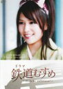 【バーゲンセール】【中古】DVD▼ドラマ 鉄道むすめ Girls be ambitious! 上田電鉄・別所温泉駅駅長 八木沢まい starring 河西智美
