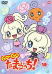 【中古】DVD▼GO-GO たまごっち! 10 レンタル落ち