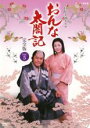 【バーゲンセール】【中古】DVD▼NHK大河ドラマ おんな太閤記 完全版 5(第16話〜第19話) レンタル落ち