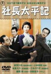 【中古】DVD▼社長太平記 レンタル落ち