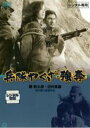 【中古】DVD▼兵隊やくざ 強奪 レンタル落ち