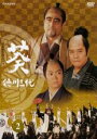 【中古】DVD▼NHK大河ドラマ 葵 徳川三代 完全版 2(第4話〜第7話) レンタル落ち