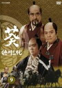 【バーゲンセール】【中古】DVD▼NHK大河ドラマ 葵 徳川三代 完全版 9(第32話〜第35話) レンタル落ち