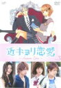 【中古】DVD▼近キョリ恋愛 Season Zero 3(第7話〜第9話) レンタル落ち