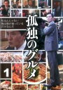 【中古】DVD▼孤独のグルメ 1(第1話〜第4話) レンタル落ち