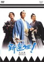 【バーゲンセール】【中古】DVD▼NHK大河ドラマ 新選組! 完全版 DISC5(第17話〜第20話) レンタル落ち