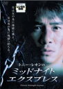 【バーゲンセール】【中古】DVD▼ミッドナイト エクスプレス レンタル落ち