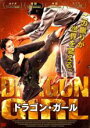 【バーゲンセール】【中古】DVD▼ドラゴン・ガール 字幕のみ レンタル落ち