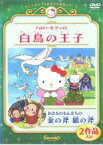 【バーゲンセール】【中古】DVD▼ハローキティの白鳥の王子 おさるのもんきちの金の斧 銀の斧 レンタル落ち