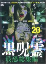 【バーゲンセール】【中古】DVD▼黒呪霊 最恐総集編 そこにいる動画20連発 レンタル落ち