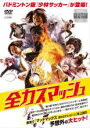 【バーゲンセール】【中古】DVD▼全力スマッシュ レンタル落ち