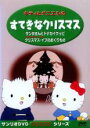 &nbsp;JAN&nbsp;4988003937102&nbsp;品　番&nbsp;KIBG17007&nbsp;出　演&nbsp;林原めぐみ(キティ)／冨永みーな(ミミィ)／田原アルノ／島本須美／松尾佳子／坂本千夏／三浦雅子&nbsp;制作年、時間&nbsp;2000年&nbsp;45分&nbsp;製作国&nbsp;日本&nbsp;メーカー等&nbsp;キングレコード&nbsp;ジャンル&nbsp;アニメ／ファンタジー／キャラクター／キッズ／ファミリー&nbsp;カテゴリー&nbsp;DVD&nbsp;入荷日&nbsp;【2023-11-16】【あらすじ】ハローキティーとダニエルや仲間たちが集まる楽しいクリスマスを描くアニメーション・シリーズから3タイトルを収録。「けろけろけろっぴのクリスマス・イブのおくりもの」を同時収録。レンタル落ち商品のため、ディスク、ジャケットに管理シールが貼ってあります。