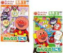 【バーゲンセール】2パック【中古】DVD▼アンパンマンとはじめよう! 生活ステップ(2枚セット)元気100倍!みんなの1にち、勇気りんりん!みんなの1にち レン...