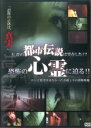 【バーゲンセール】【中古】DVD▼伝説の都市伝説は実在した!?恐怖の心霊に迫る!! レンタル落ち
