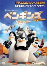 【中古】DVD▼ペンギンズ ザ・ムービー FROM マダガスカル レンタル落ち