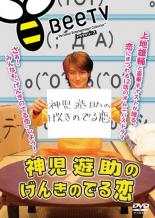 【中古】DVD▼神児遊助のげんきのでる恋 レンタル落ち