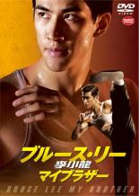 【バーゲンセール】【中古】DVD▼李小龍 ブルース・リー マイブラザー 字幕のみ レンタル落ち