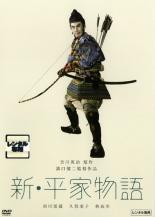 【中古】DVD▼新 平家物語 レンタル落ち