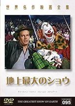 【バーゲンセール】【中古】DVD▼地上最大のショウ 字幕のみ レンタル落ち