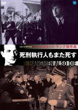 【バーゲンセール】【中古】DVD▼死刑執行人もまた死す 字幕のみ レンタル落ち