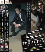 2パック【中古】DVD▼THE ACTOR ジ・アクター(2枚セット)1、2 レンタル落ち 全2巻