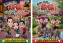 【バーゲンセール】2パック【中古】DVD▼東野・岡村の旅猿SP プライベートでごめんなさい… タイの旅(2枚セット)ワクワク編、ハラハラ編 レンタル落ち 全2巻